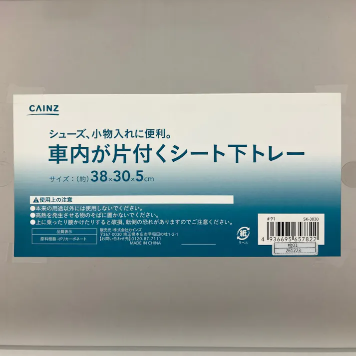 カインズ 車内が片付くシート下トレー SK-3830