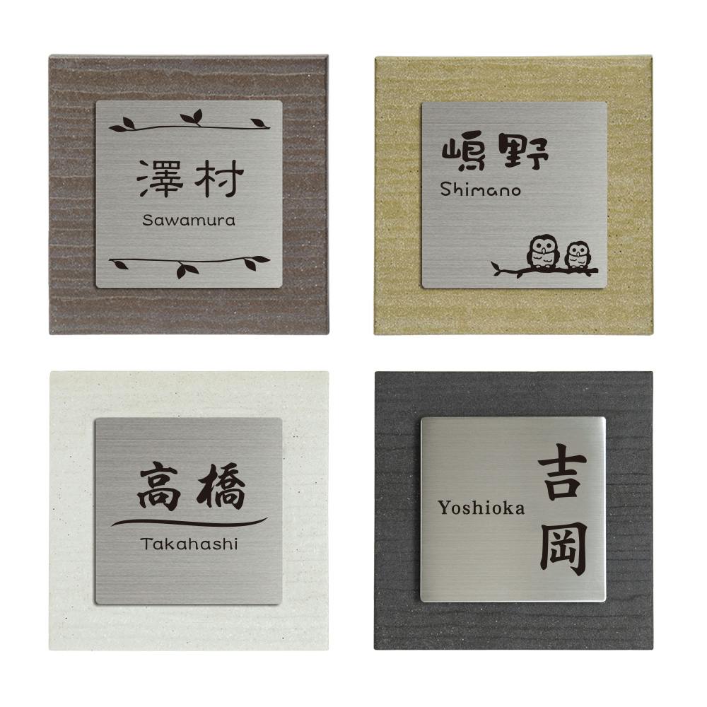 表札 木目調タイル+ステンレス(CH-419MB-01)【別送品】 | 表札
