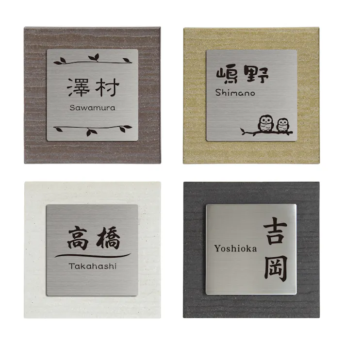 表札 木目調タイル+ステンレス(CH-419B-04)【別送品】