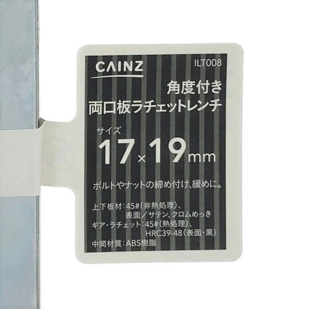 カインズ 角度付き 両口板ラチェットレンチ 17mm×19mm ILT008 | 作業
