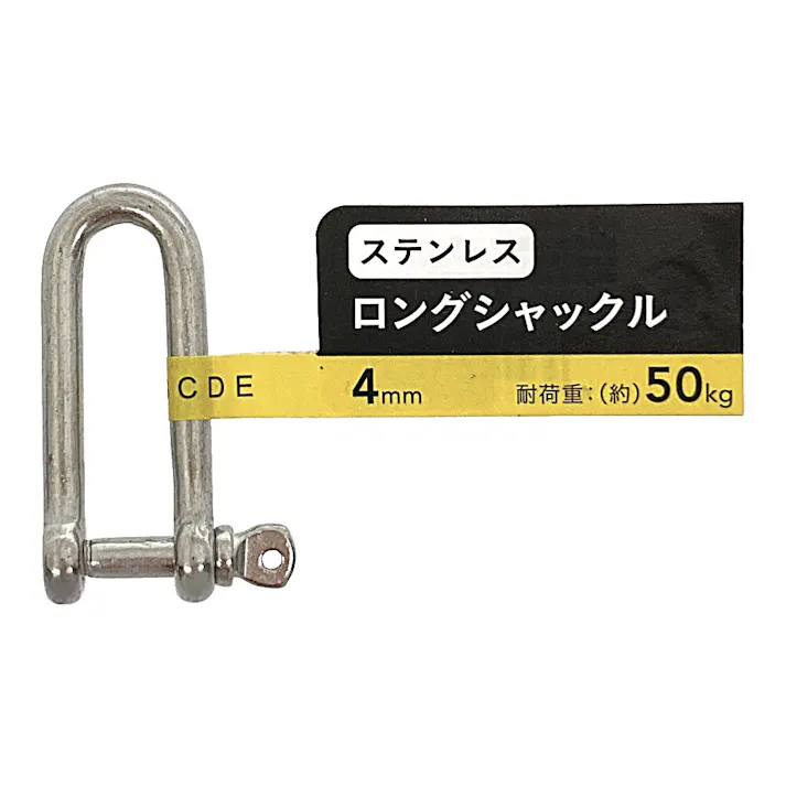 ステン ロングシャックル (SUS304) 4mm