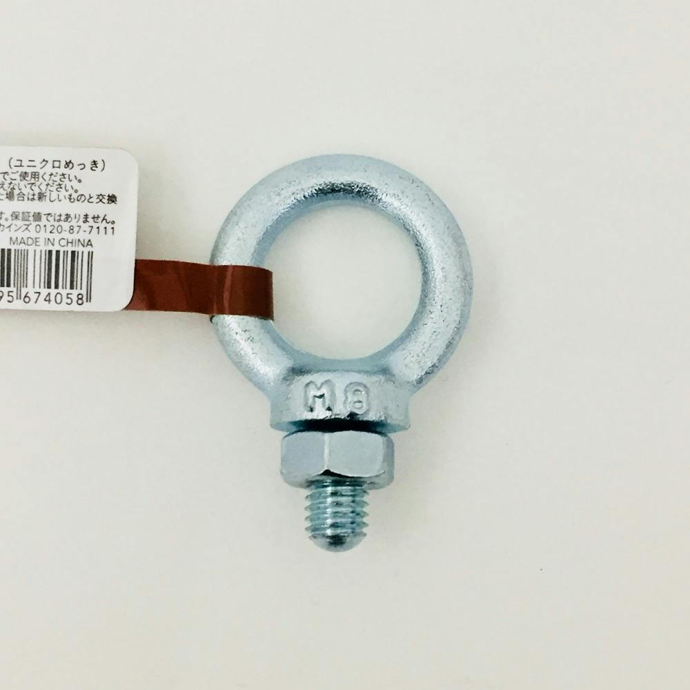ユニクロアイボルト8mm 吊り金具 ユニクロアイボルト8mm 吊り金具
