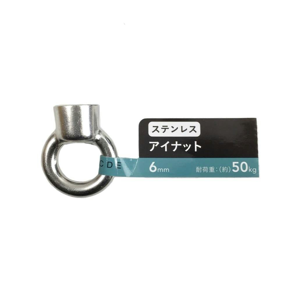 ステン アイナット (SUS304) 6mm 吊り金具 ステン アイナット (SUS304) 6mm 吊り金具