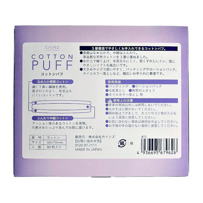 カインズ コットンパフ カットタイプ 大きめ 60×70mm 80枚入