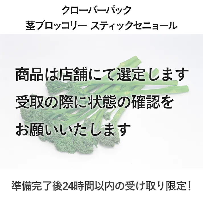 クローバーパック 茎ブロッコリー スティックセニョール