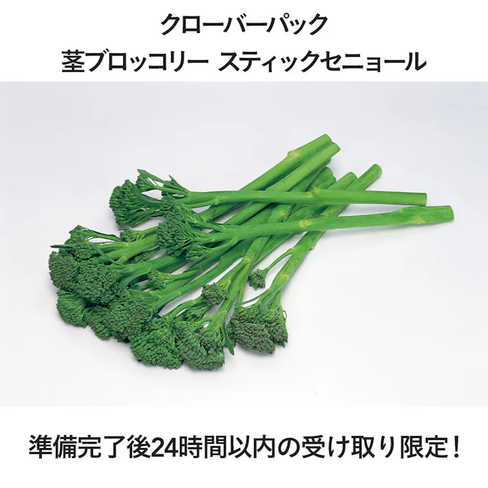 クローバーパック 茎ブロッコリー スティックセニョール