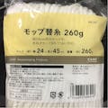 モップ替糸 260g MK-260