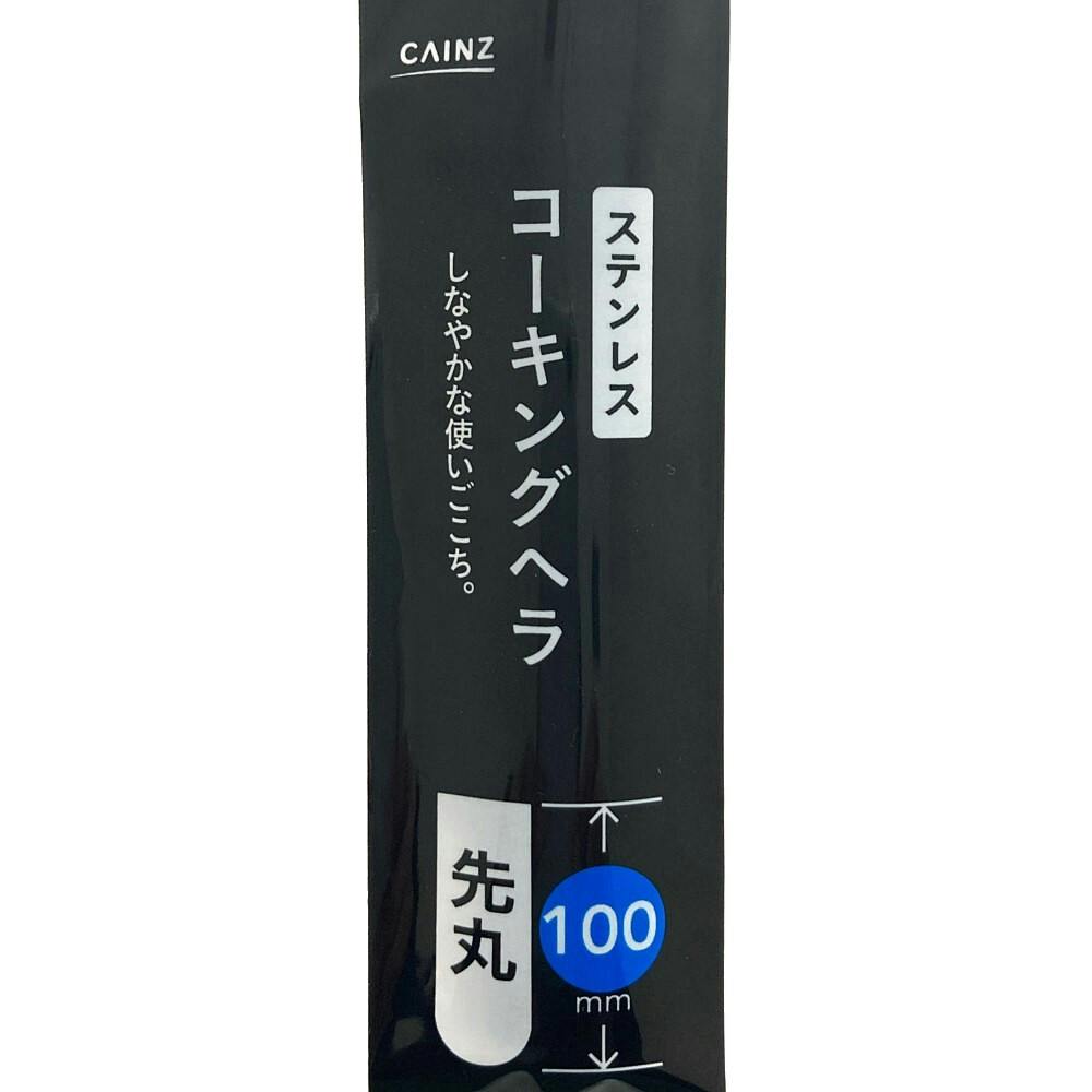 カインズ ステンレス コーキングヘラ 先丸 100mm | 接着・補修