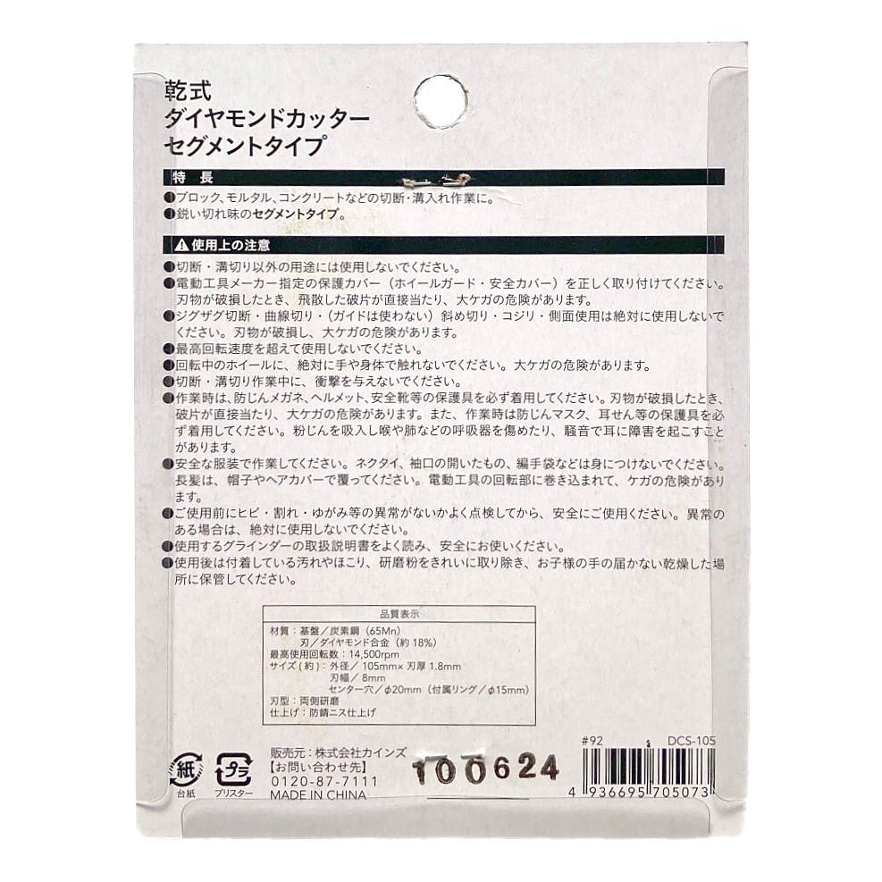 カインズ ダイヤモンドカッター セグメントタイプ 105mm | 電動 カインズ ダイヤモンドカッター セグメントタイプ 105mm | 電動