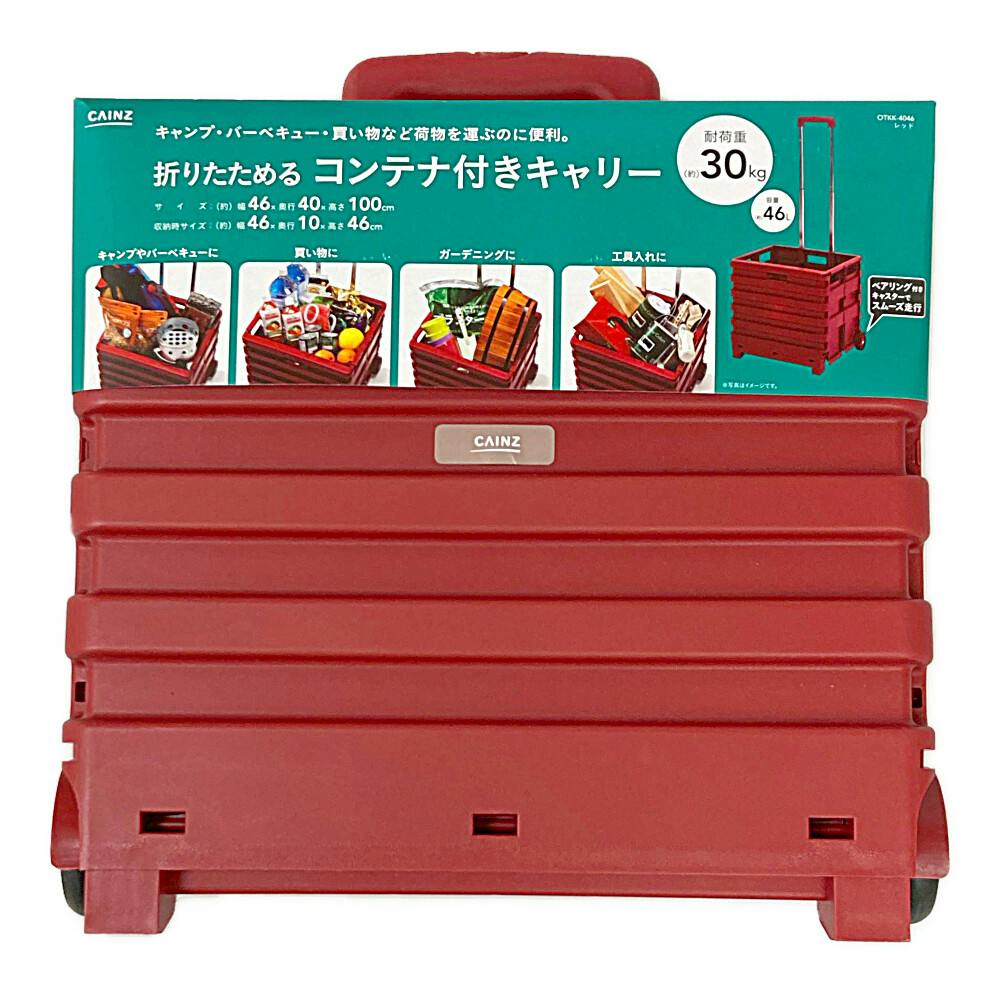 カインズ 折りたためるコンテナ付きキャリー レッド(販売終了