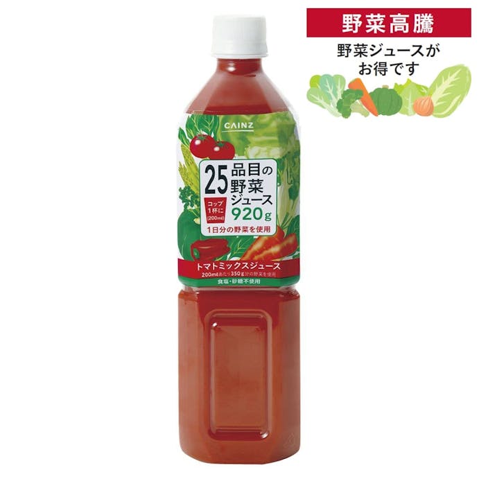 【ケース販売】カインズ 25品目の野菜ジュース 920g×12本(販売終了)