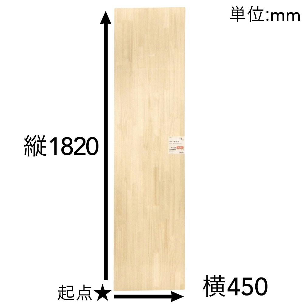 パイン集成材 1820×450×15mm(販売終了) | 木材 通販