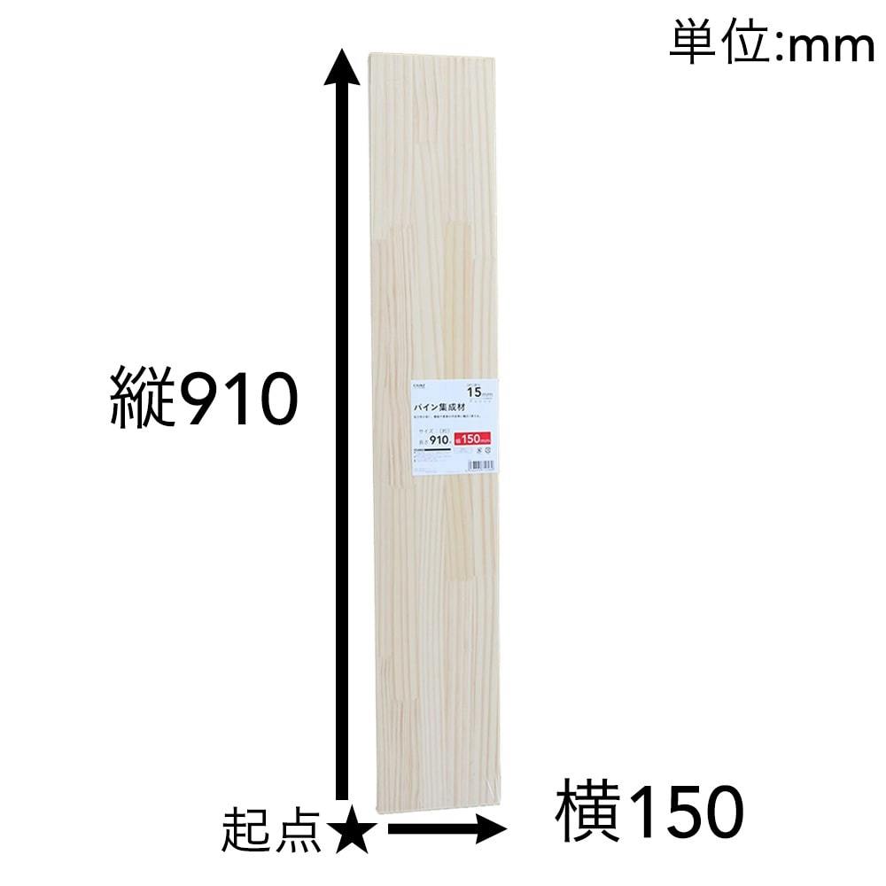 パイン集成材 910×150×15mm | 建築資材・木材 | ホームセンター 