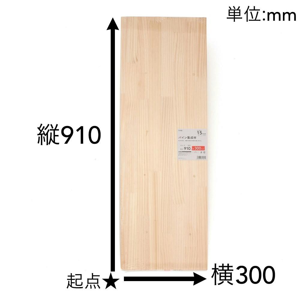 パイン集成材 910×300×15mm | 建築資材・木材 | ホームセンター通販 