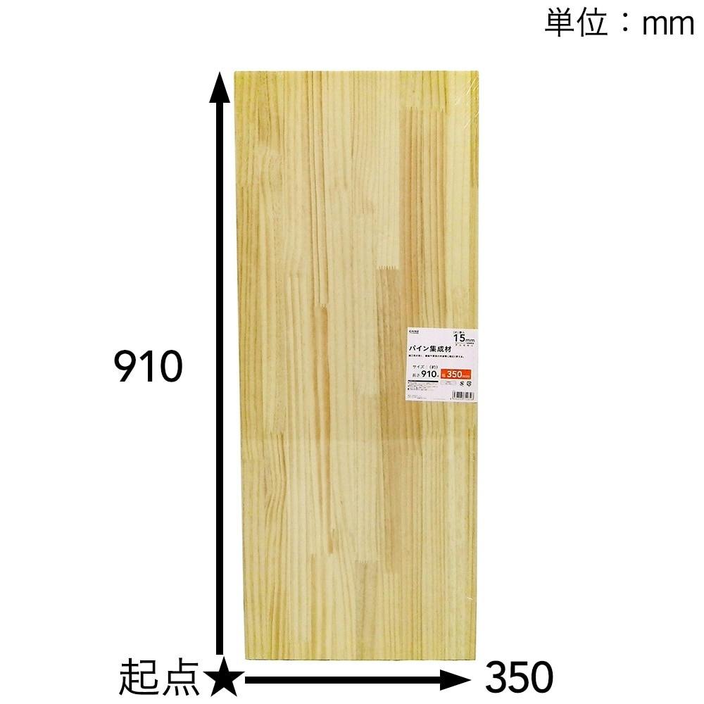 パイン集成材 910×350×15mm | 木材 通販 | ホームセンターのカインズ パイン集成材 910×350×15mm | 木材 通販 | ホームセンターのカインズ