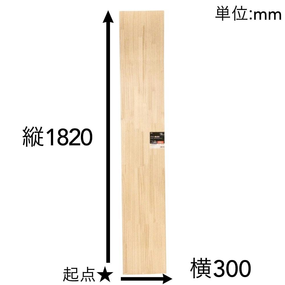 パイン集成材 1820×300×18mm(販売終了) | 木工用品 通販 | ホームセンターのカインズ