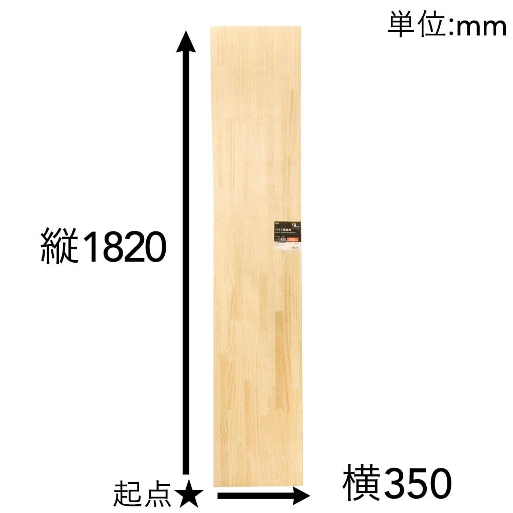 パイン集成材 1820×350×18mm 建築資材・木材 ホームセンター通販【カインズ】