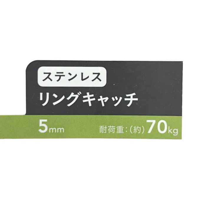 カインズ ステンレス リングキャッチ SUS304 5mm