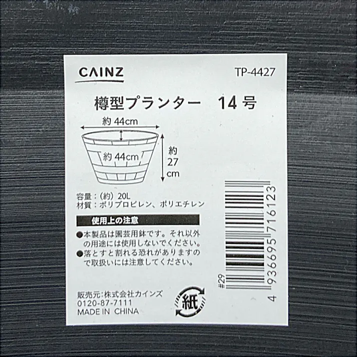 カインズ 樽型プランター 14号