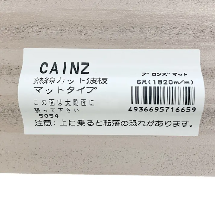 NONJIS 熱線カットポリカ波板 6尺(幅65.5×長さ182cm) ブロンズマット