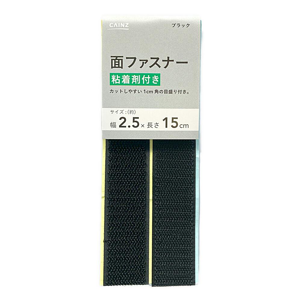 粘着剤付面ファスナー 25mm 15cm 黒 ホームセンター通販 カインズ