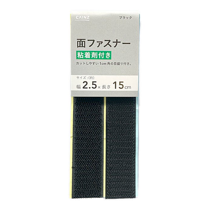 カインズ 面ファスナー 粘着剤付き ブラック 幅2.5×長さ15cm