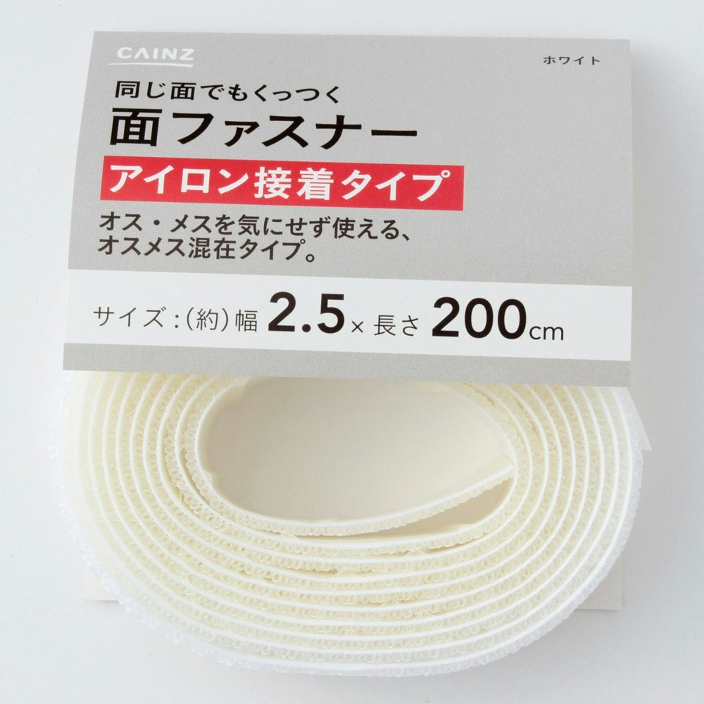 アイロン式面ファスナー 25mm×2m 白｜ホームセンター通販【カインズ】