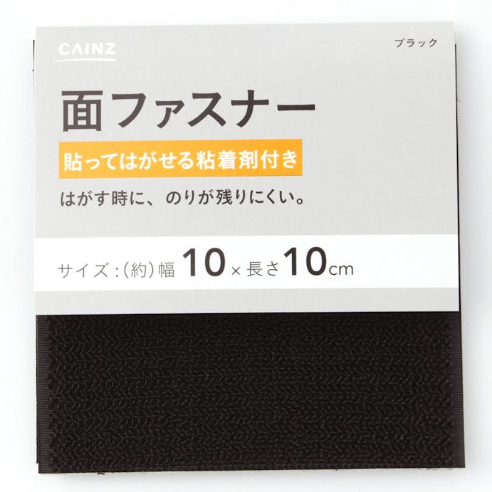 貼ってはがせる 粘着剤面ファスナー 100mm×10cm 黒