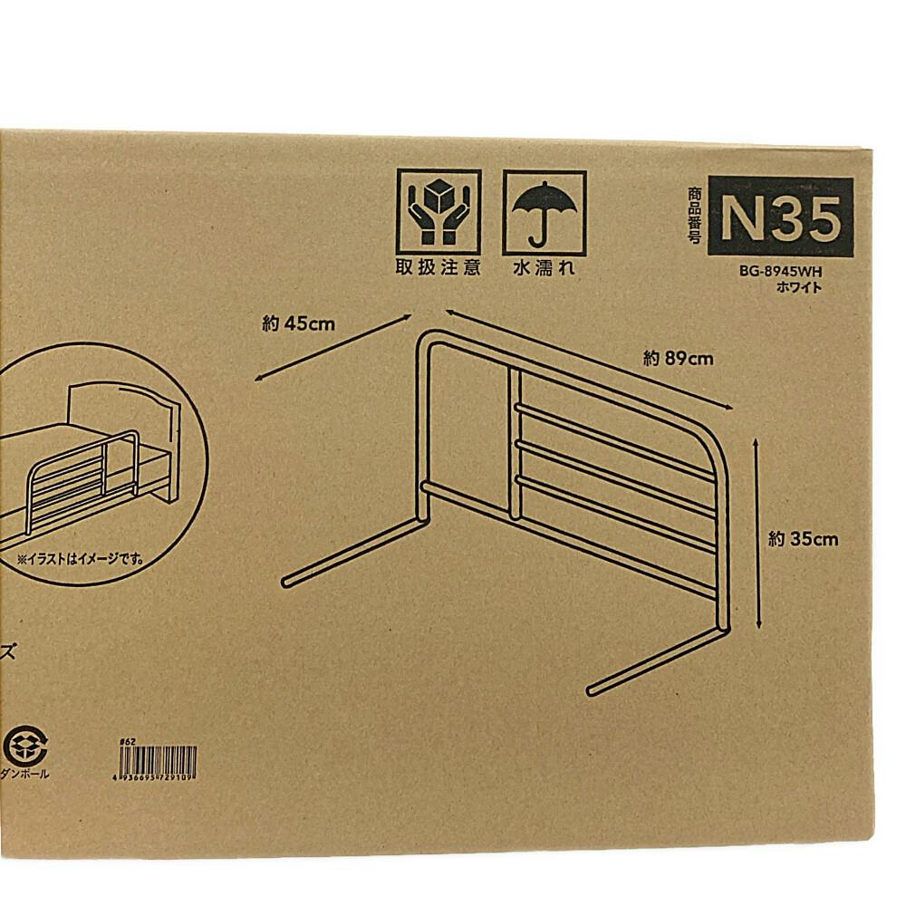 N35 ベッドサイドガード BG-8945WH | ベッド 通販