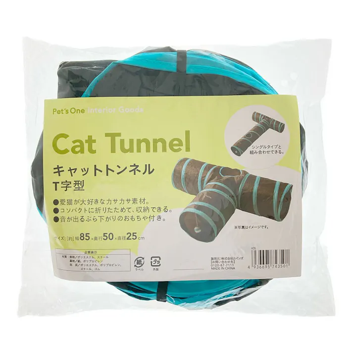 キャットトンネル T字型
