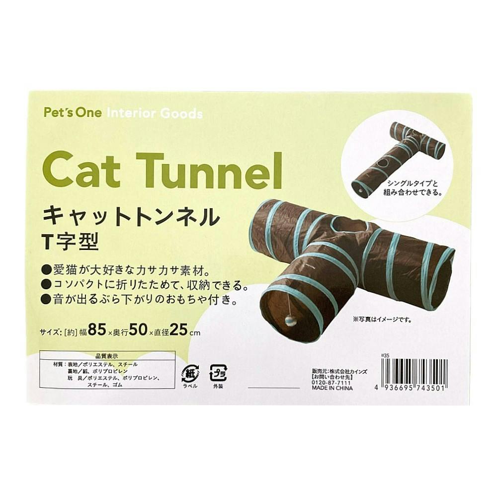 キャットトンネル T字型 | ペット用品（猫） 通販