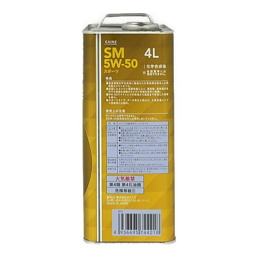 カインズ モーターオイル スポーツ SM 5W-50 4L【SU】 | オイル・添加