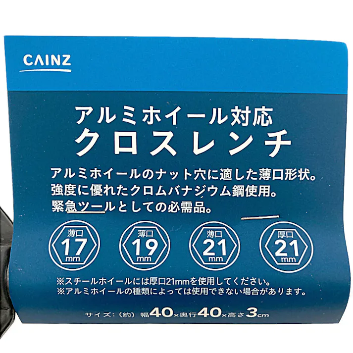 カインズ アルミホイール対応 クロスレンチ 17×19×21×21CR