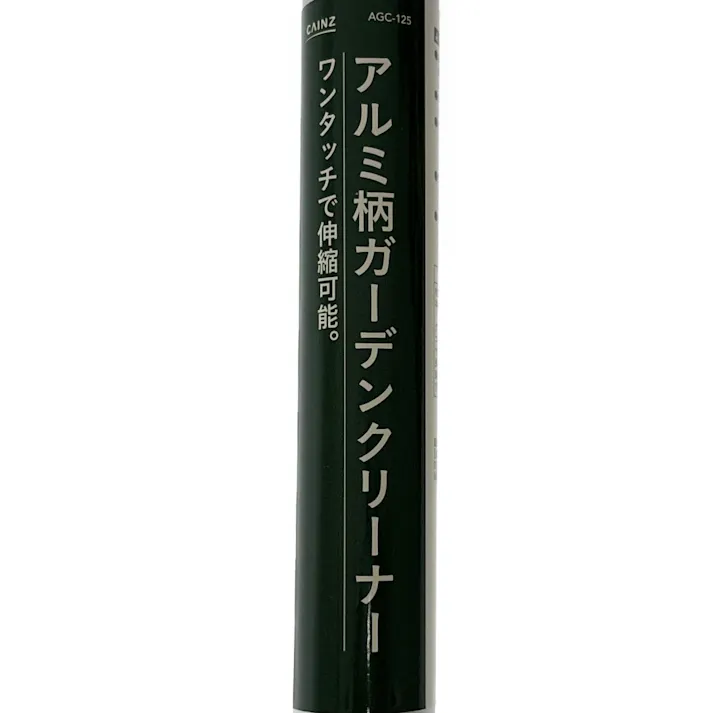 カインズ アルミ柄ガーデンクリーナー