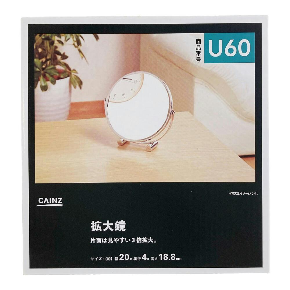 U60 拡大鏡 | ミラー・鏡 通販 | ホームセンターのカインズ