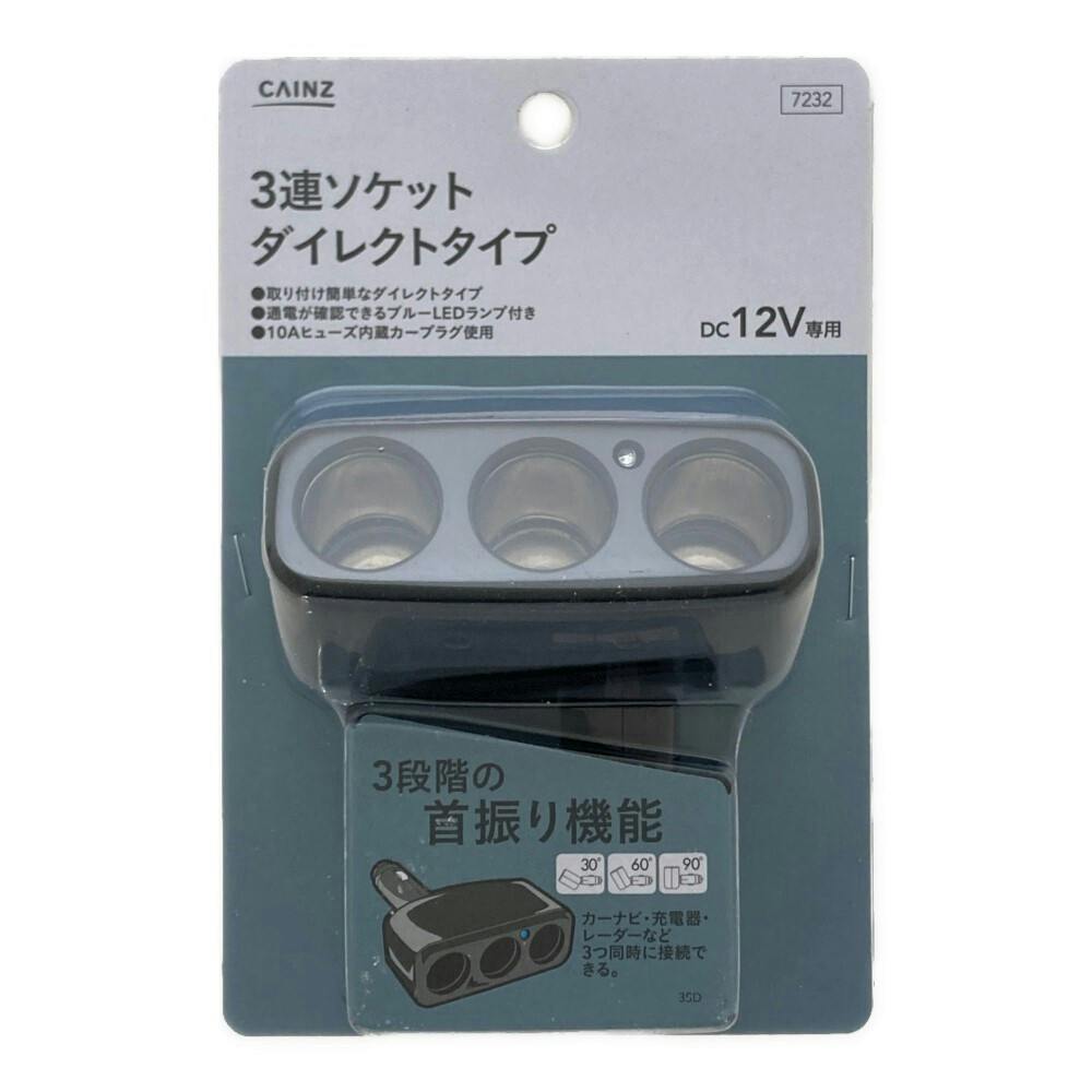 カインズ 3連ソケット ダイレクトタイプ 3SD | アクセサリー