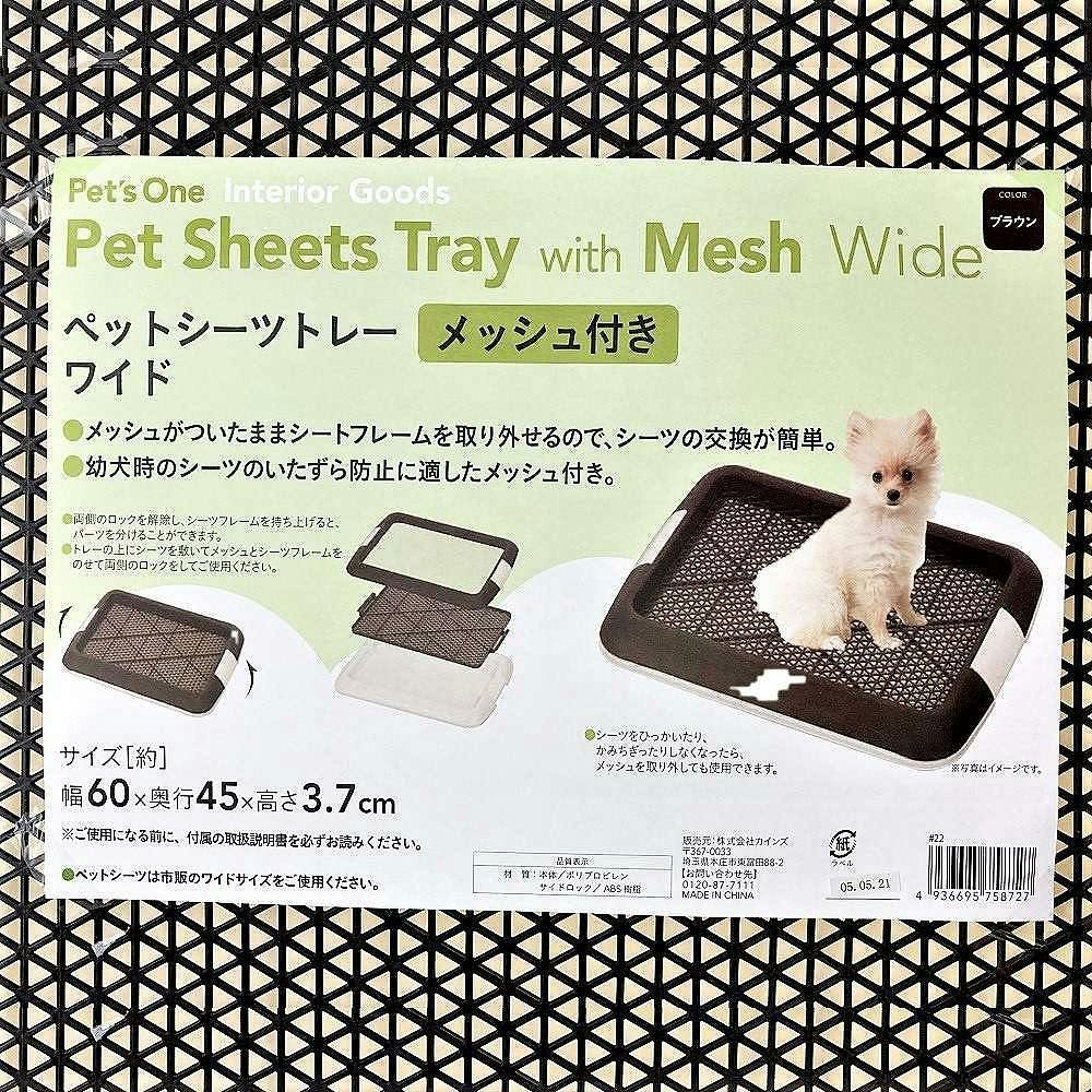 メッシュ付きペットシーツトレー ブラウン ワイド | ペット用品（犬