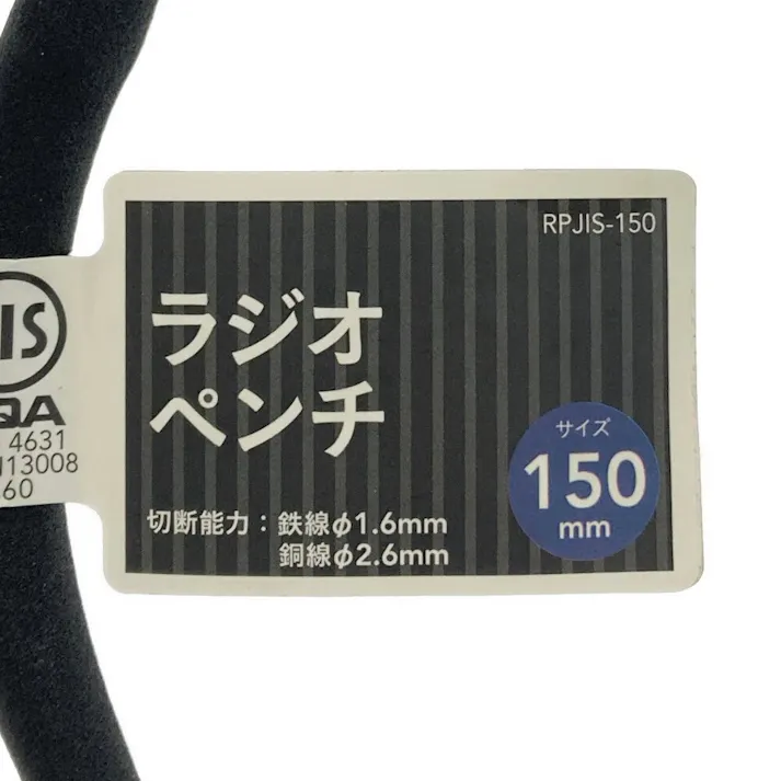 カインズ ラジオペンチ 150mm RPJIS-150