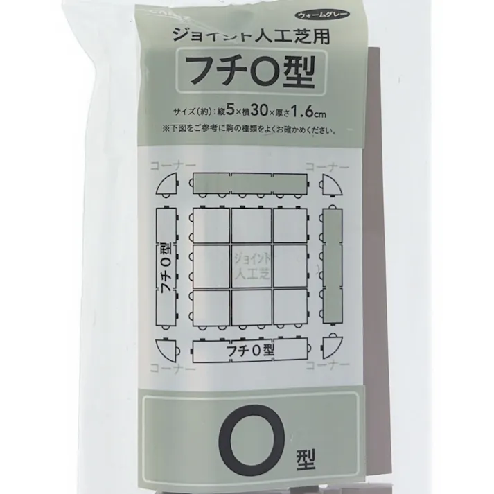 ジョイント人工芝用 フチO型(オス) ウォームグレイ