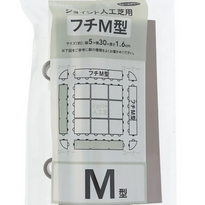 ジョイント人工芝用 フチM型(メス) ウォームグレイ