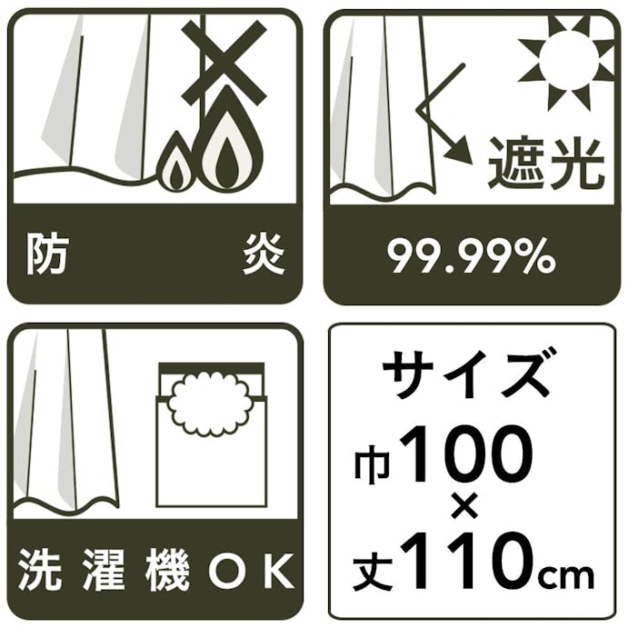 遮光防炎カーテン コーディー BR 100×110(販売終了)