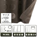 遮光カーテン ミルト ブラウン 100×200cm 2枚組(販売終了)