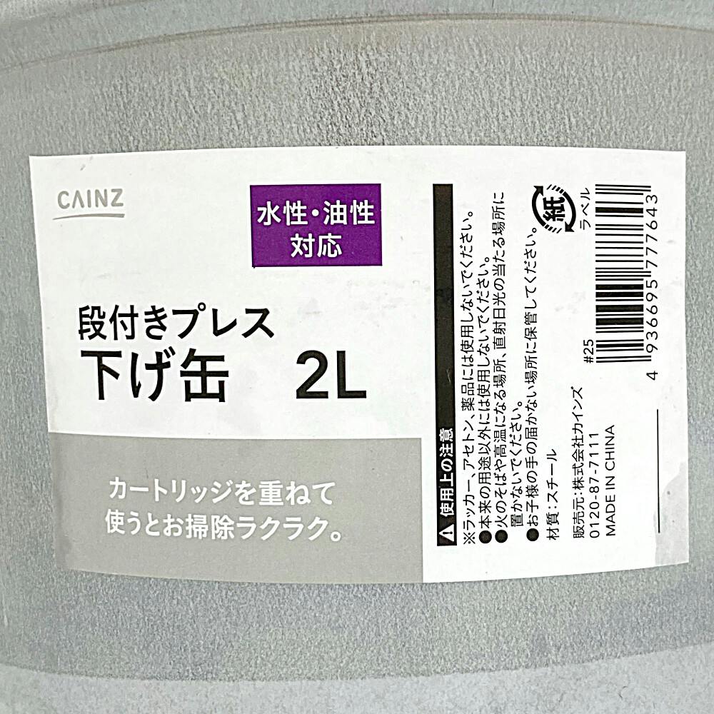 カインズ 段付きプレス 下げ缶 水性・油性対応 2L | ペンキ（塗料