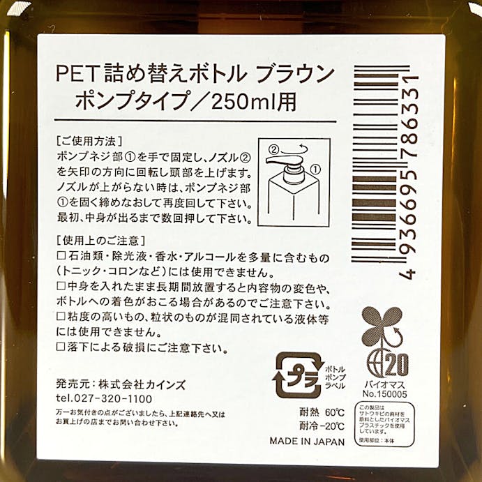 PET詰替ボトル ポンプタイプ 250ml ブラウン