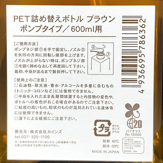 PET詰替ボトル ポンプタイプ 600ml ブラウン