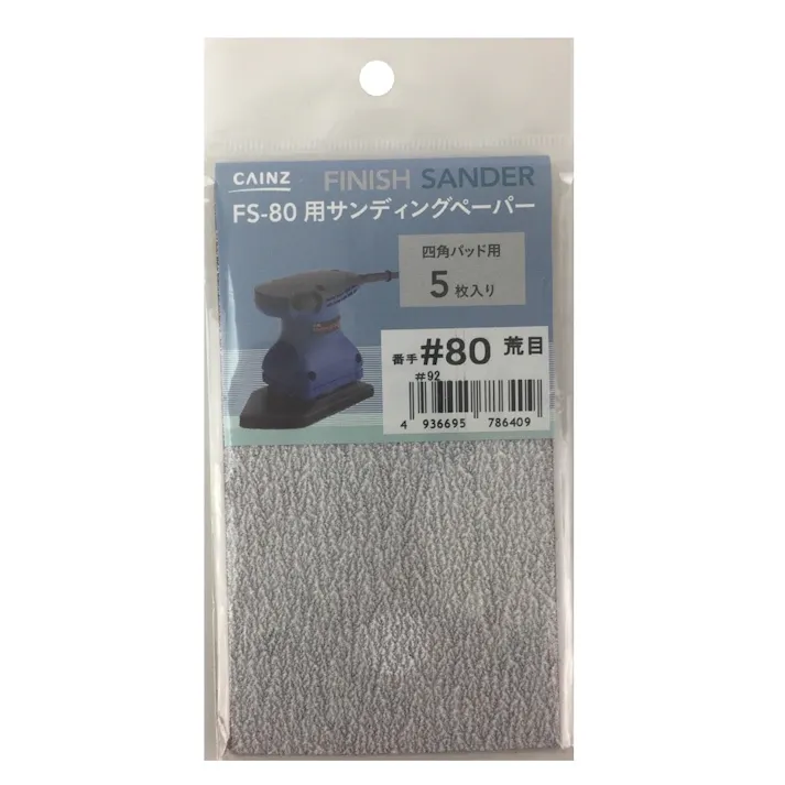 カインズ FS-80用 サンディングペーパー 四角パッド用 #80 荒目 5枚入り