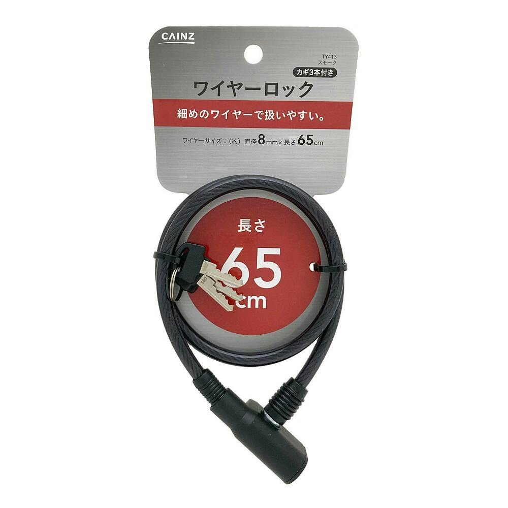 カインズ ワイヤーロック カギ3本付き 直径8mm×長さ65cm TY413
