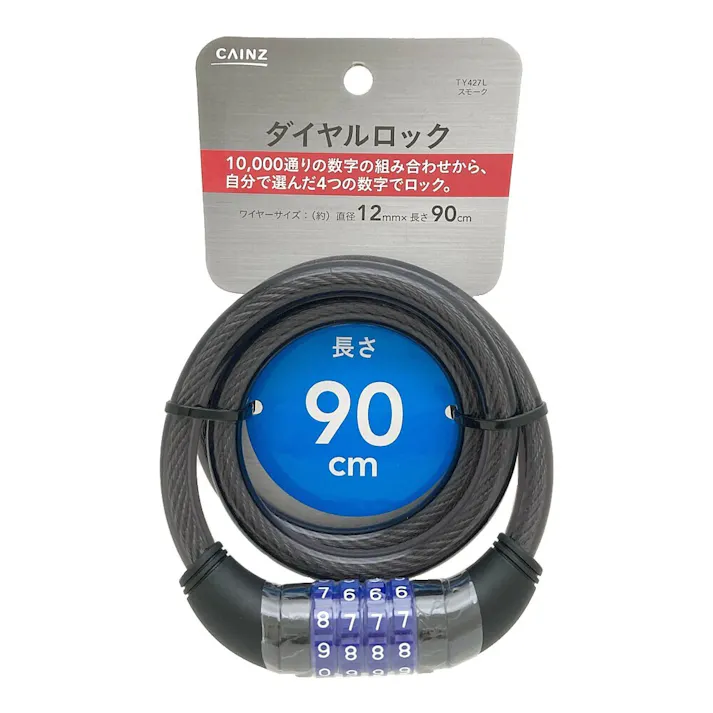 カインズ ダイヤルロック 直径12mm×長さ90cm TY427L スモーク