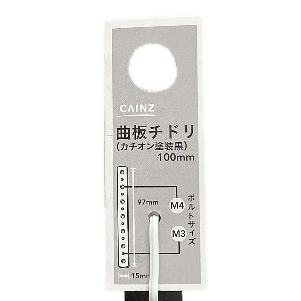 曲板チドリ(カチオン塗装黒) 100mm | 建具金物 通販