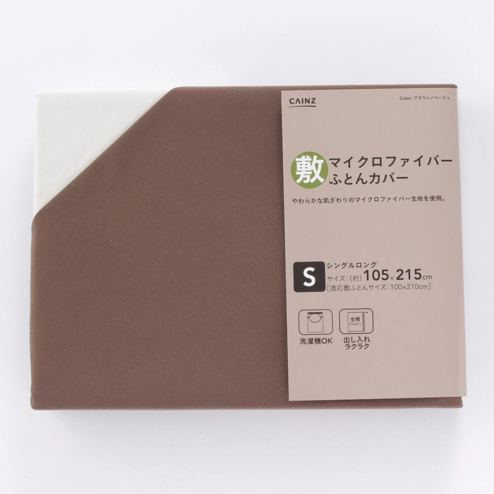 マイクロファイバー敷ふとんカバーS(BR/BE)(販売終了) | 布団・枕